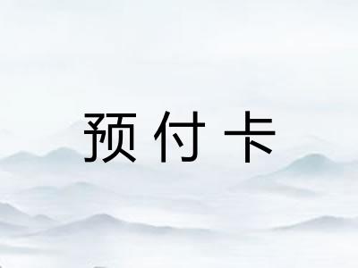 预付卡