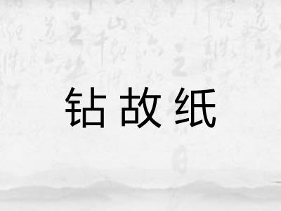钻故纸 钻故纸