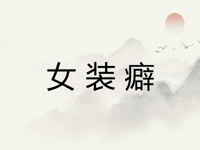 女装癖