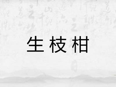 生枝柑
