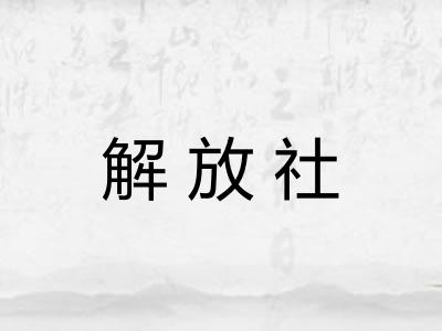 解放社 解放社