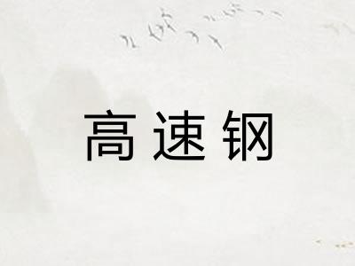 高速钢 高速钢