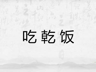 吃乾饭 吃乾饭