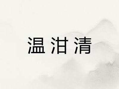 温泔清 温泔清