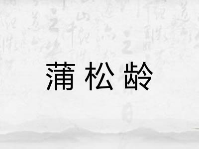 蒲松龄 蒲松龄