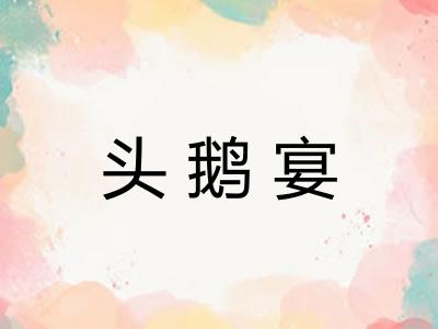 头鹅宴
