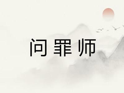 问罪师 问罪师