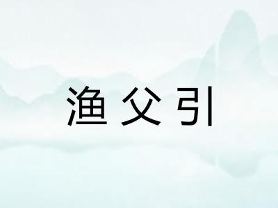 渔父引 渔父引