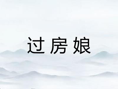 过房娘 过房娘
