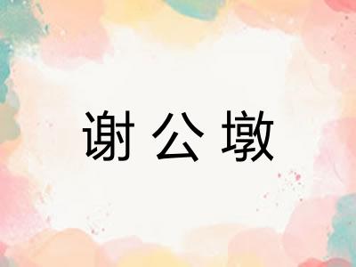 谢公墩 谢公墩