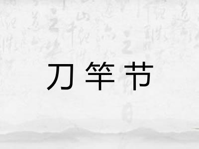 刀竿节 刀竿节