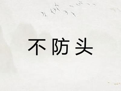 不防头 不防头