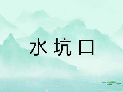 水坑口 水坑口
