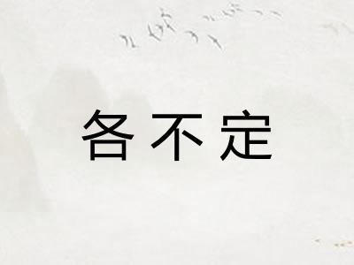 各不定 各不定