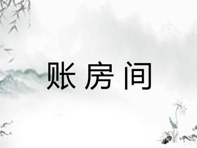 账房间 账房间