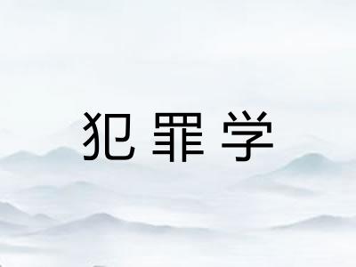 犯罪学 犯罪学