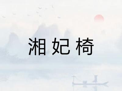 湘妃椅 湘妃椅