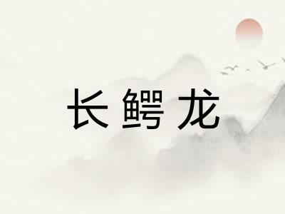 长鳄龙