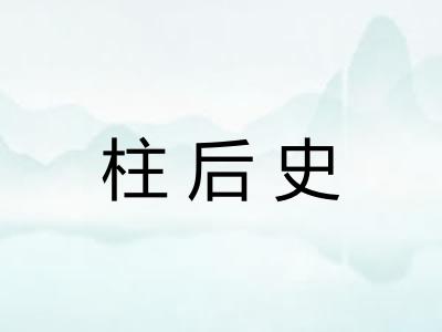 柱后史 柱后史