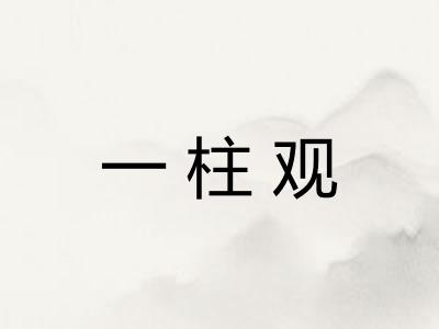 一柱观