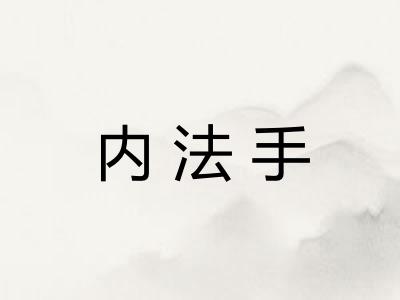 内法手
