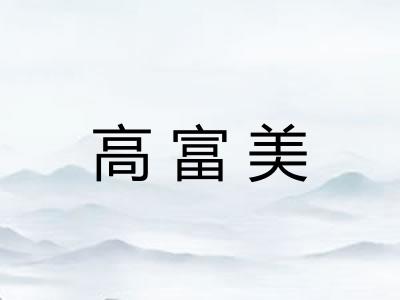 高富美 高富美