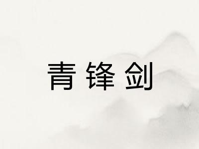 青锋剑 青锋剑