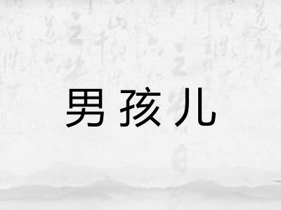 男孩儿 男孩儿