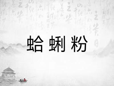 蛤蜊粉 蛤蜊粉
