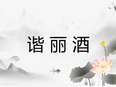 谐丽酒 谐丽酒