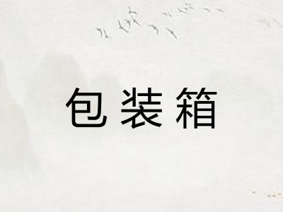 包装箱 包装箱