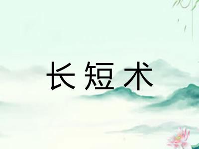 长短术 长短术