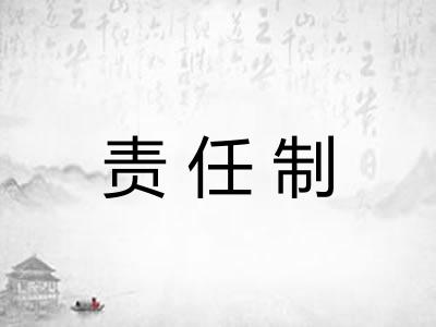 责任制 责任制