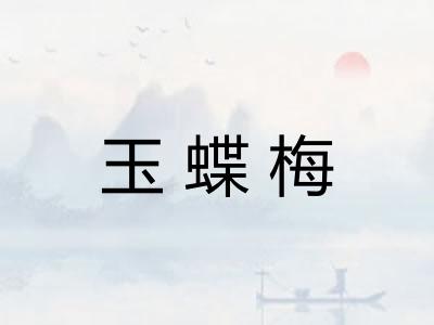 玉蝶梅 玉蝶梅