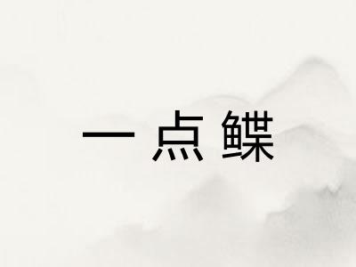 一点鲽