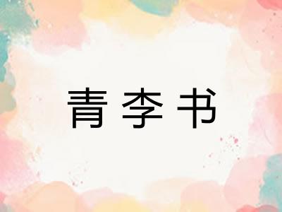 青李书 青李书