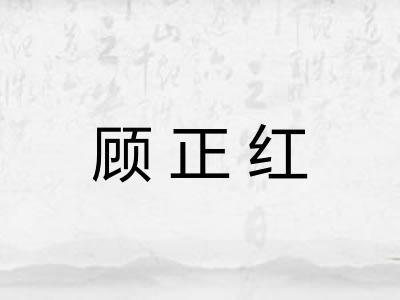 顾正红 顾正红