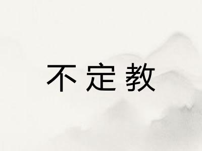 不定教 不定教