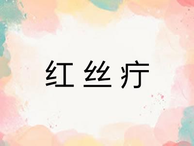 红丝疔 红丝疔