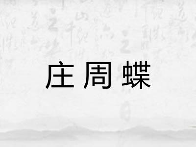庄周蝶 庄周蝶
