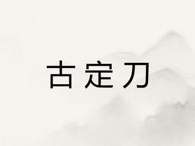 古定刀