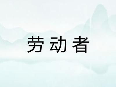 劳动者 劳动者