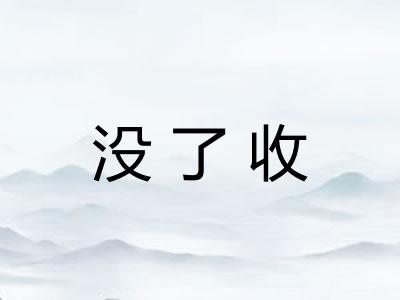 没了收 没了收