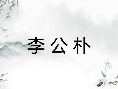 李公朴 李公朴