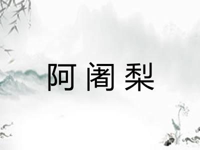 阿阇梨 阿阇梨