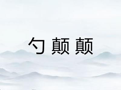 勺颠颠 勺颠颠