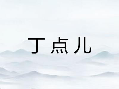 丁点儿