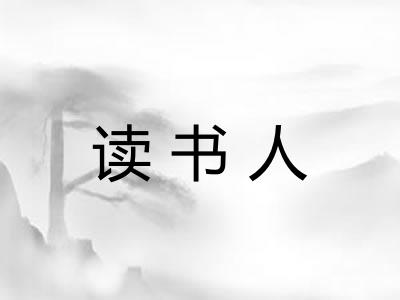 读书人