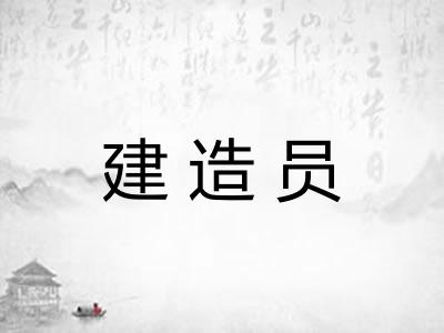 建造员 建造员