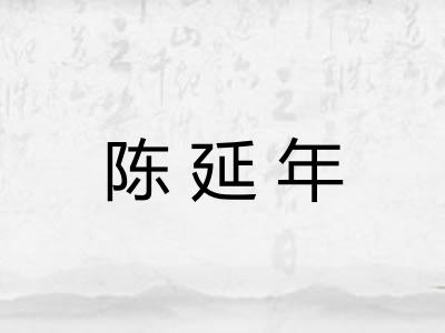 陈延年